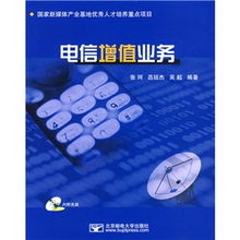 電信增值業(yè)務(wù) 驅(qū)動(dòng)通信產(chǎn)業(yè)創(chuàng)新與增長的關(guān)鍵引擎