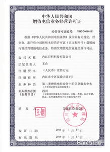 中國增值電信業(yè)務(wù)許可證辦理全攻略
